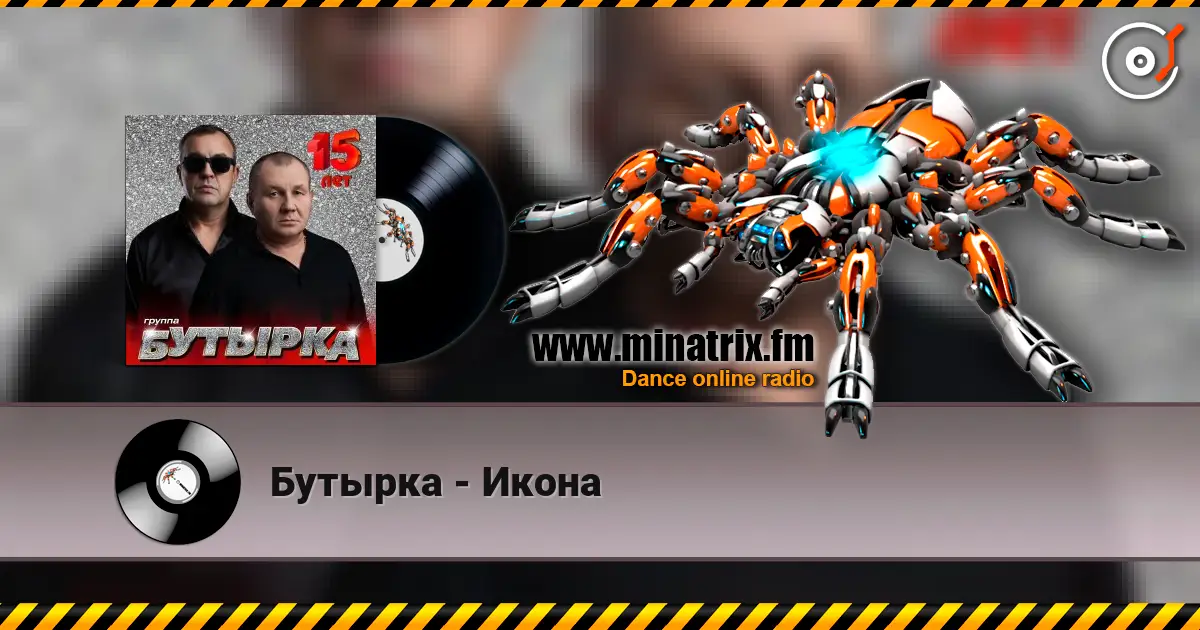 Бутырка - Икона escuchar online en alta calidad | Minatrix.FM