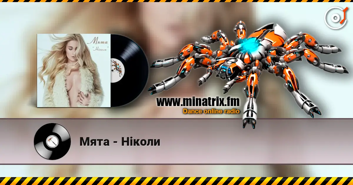 Мята - Ніколи escuchar online en alta calidad | Minatrix.FM