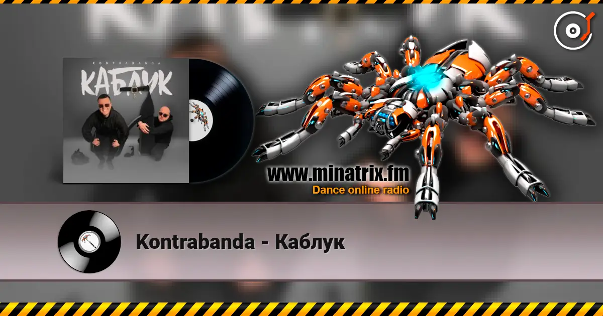 Kontrabanda - Каблук escuchar online en alta calidad | Minatrix.FM