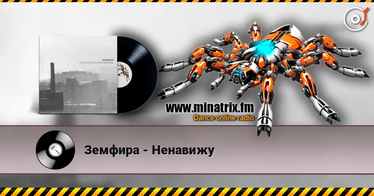 Земфира - Ненавижу listen online in high quality | Minatrix.FM