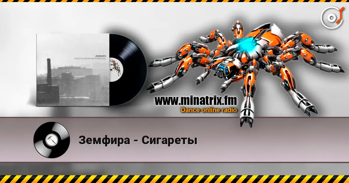 Земфира - Сигареты escuchar online en alta calidad | Minatrix.FM