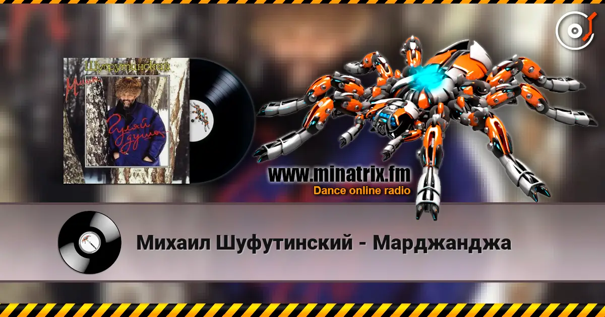Михаил Шуфутинский - Марджанджа escuchar online en alta calidad | Minatrix.FM