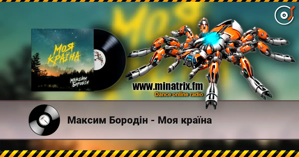 Максим Бородін - Моя країна escuchar online en alta calidad | Minatrix.FM
