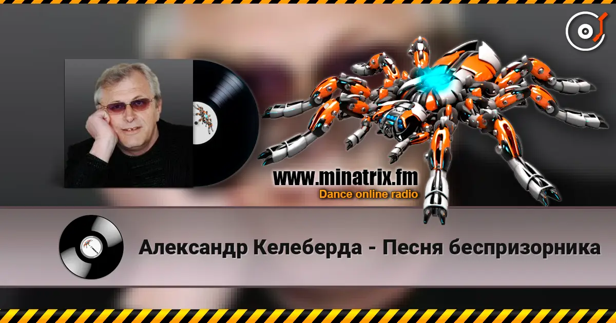Александр Келеберда - Песня беспризорника escuchar online en alta calidad | Minatrix.FM