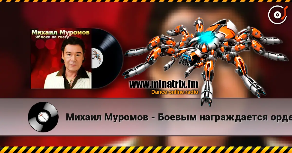 Михаил Муромов - Боевым награждается орденом escuchar online en alta calidad | Minatrix.FM