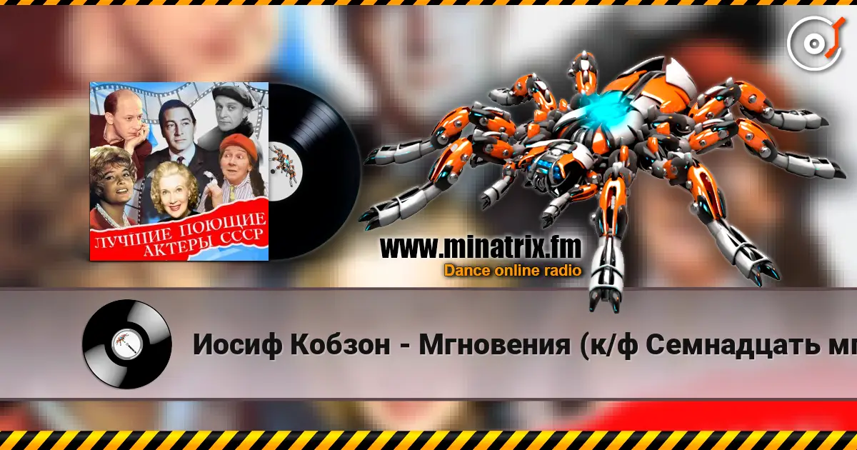 Иосиф Кобзон - Мгновения (к/ф Семнадцать мгновений весны) escuchar online en alta calidad | Minatrix.FM