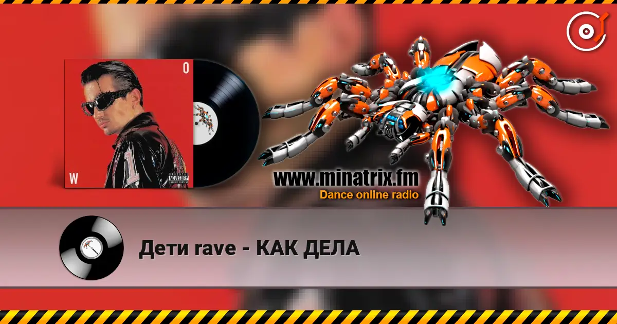 Дети rave - КАК ДЕЛА escuchar online en alta calidad | Minatrix.FM