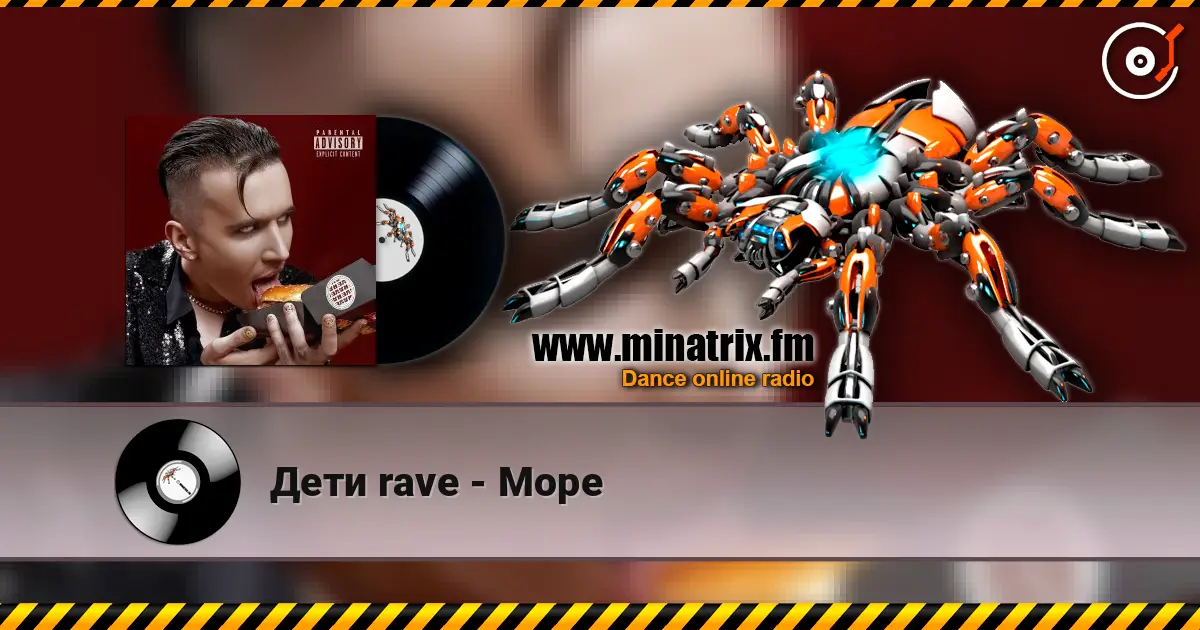Дети rave - Море escuchar online en alta calidad | Minatrix.FM