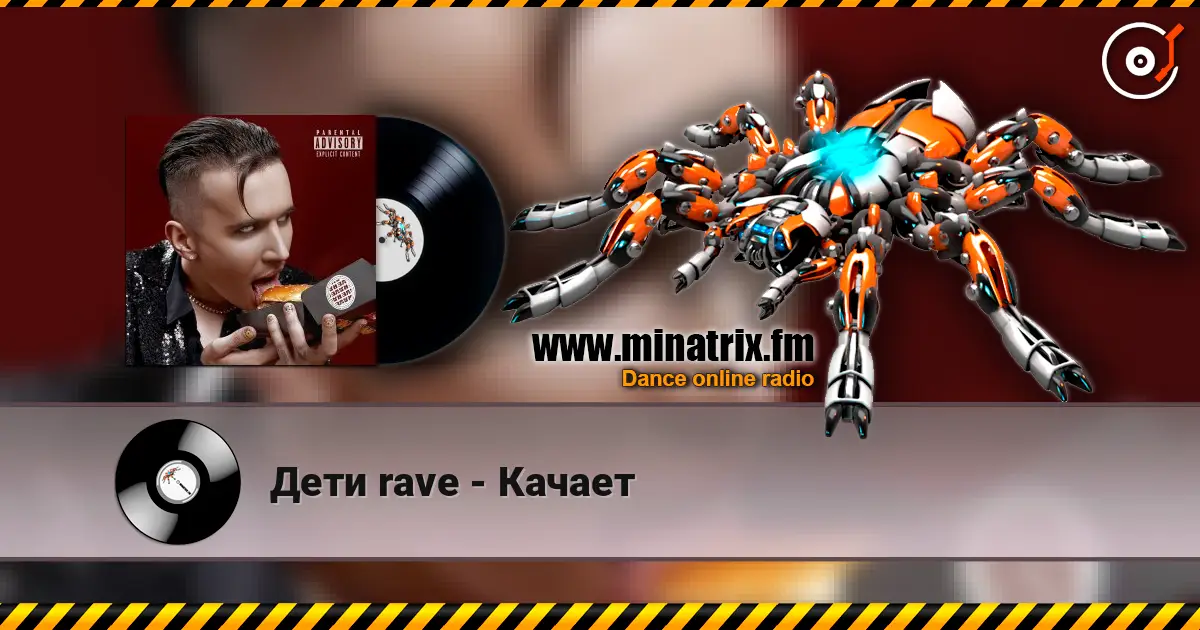 Дети rave - Качает escuchar online en alta calidad | Minatrix.FM