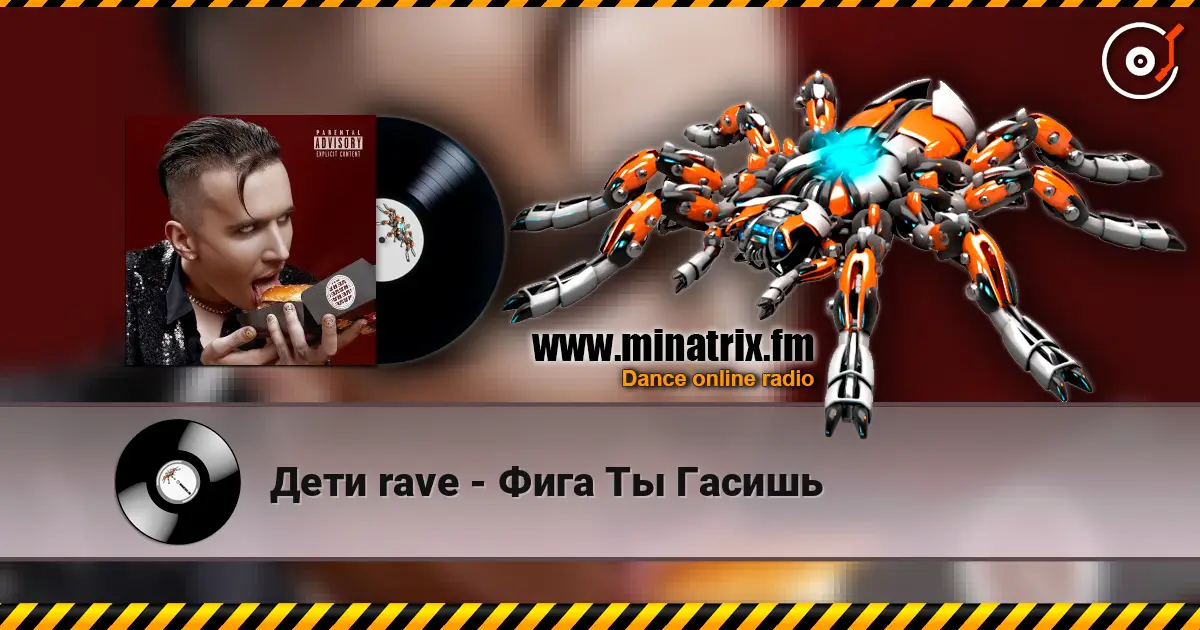 Дети rave - Фига Ты Гасишь listen online in high quality | Minatrix.FM