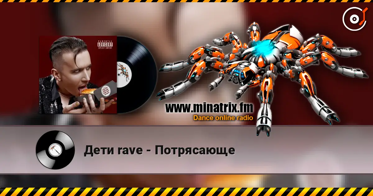Дети rave - Потрясающе escuchar online en alta calidad | Minatrix.FM
