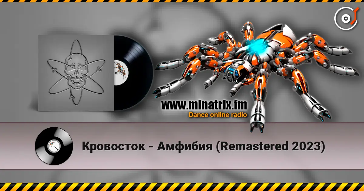 Кровосток - Амфибия (Remastered 2023) escuchar online en alta calidad | Minatrix.FM