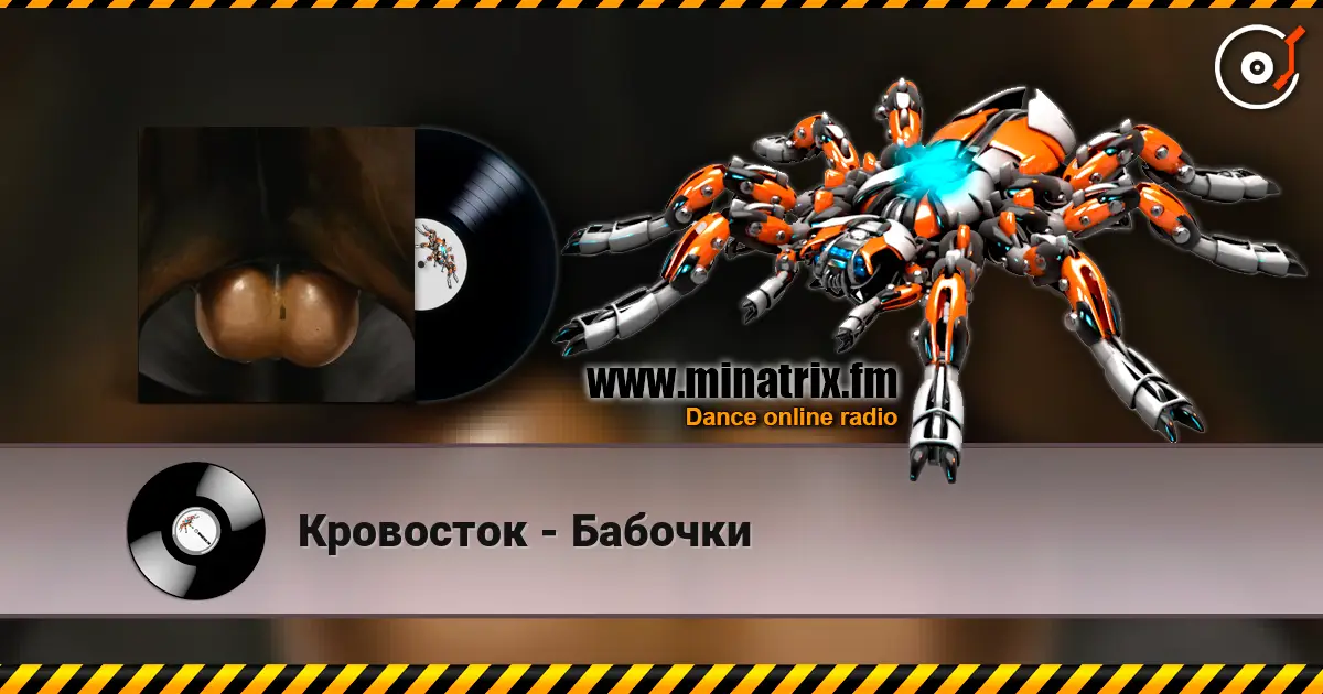 Кровосток - Бабочки escuchar online en alta calidad | Minatrix.FM