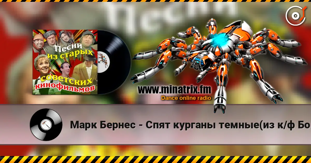 Марк Бернес - Спят курганы темные(из к/ф Большая жизнь) escuchar online en alta calidad | Minatrix.FM