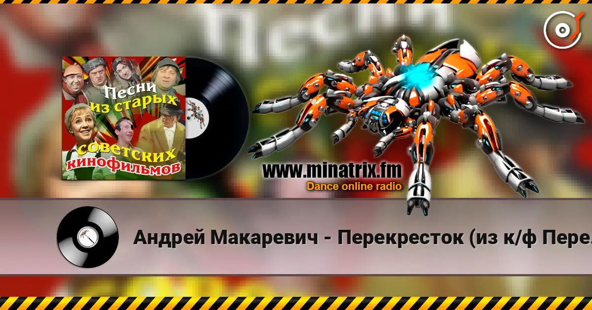 Андрей Макаревич - Перекресток (из к/ф Перекресток) escuchar online en alta calidad | Minatrix.FM