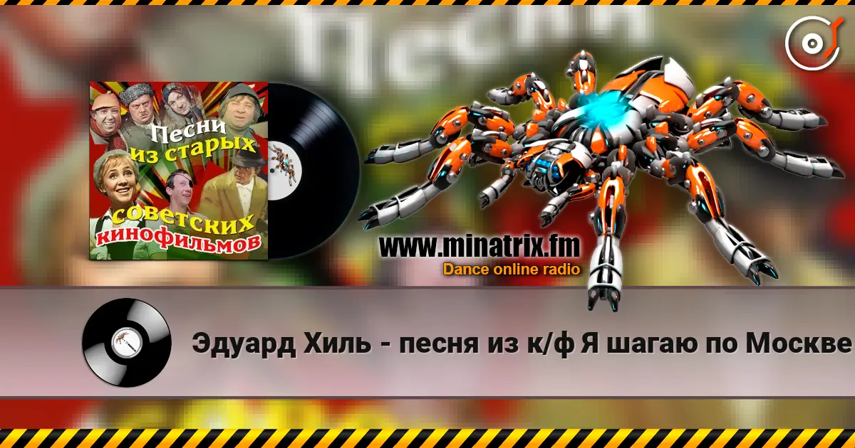 Эдуард Хиль - песня из к/ф Я шагаю по Москве escuchar online en alta calidad | Minatrix.FM