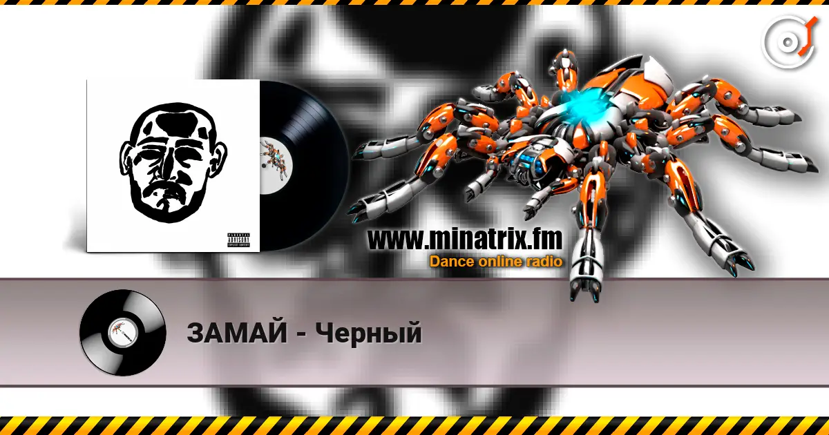 ЗАМАЙ - Черный escuchar online en alta calidad | Minatrix.FM