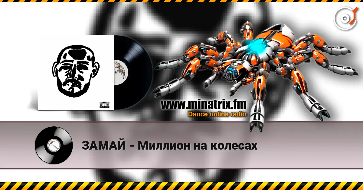ЗАМАЙ - Миллион на колесах listen online in high quality | Minatrix.FM