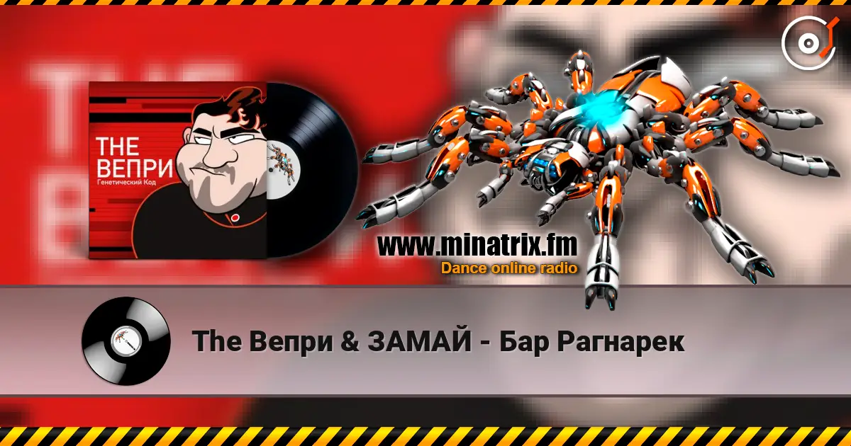 The Вепри & ЗАМАЙ - Бар Рагнарек escuchar online en alta calidad | Minatrix.FM