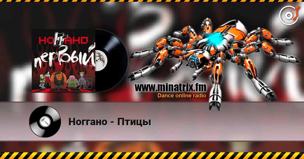 Ноггано - Птицы listen online in high quality | Minatrix.FM