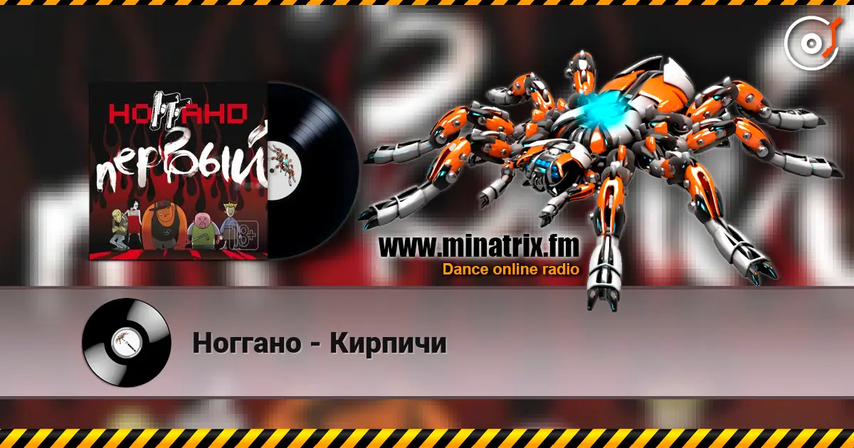 Ноггано - Кирпичи listen online in high quality | Minatrix.FM