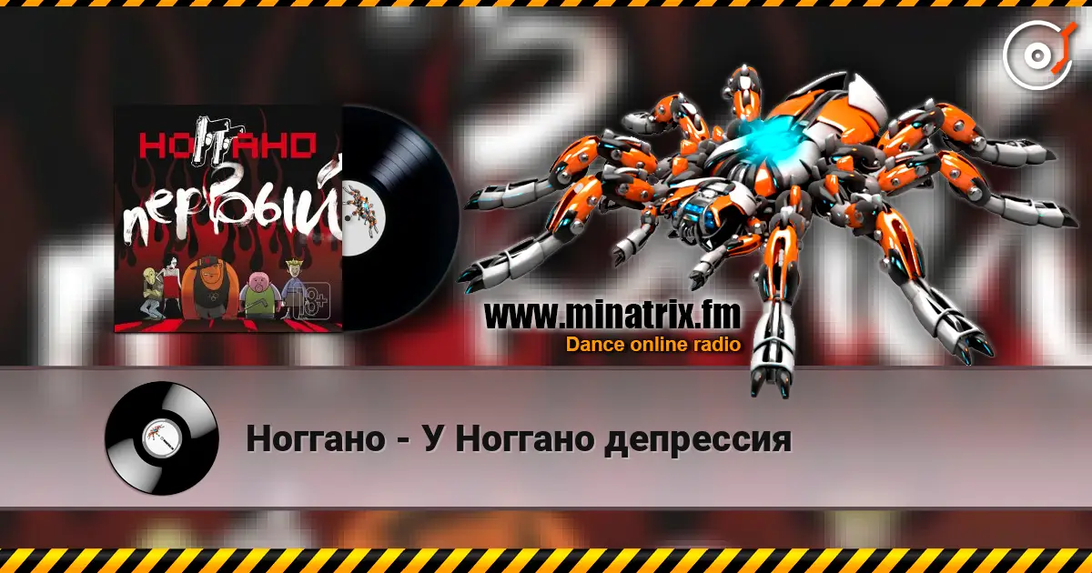 Ноггано - У Ноггано депрессия escuchar online en alta calidad | Minatrix.FM