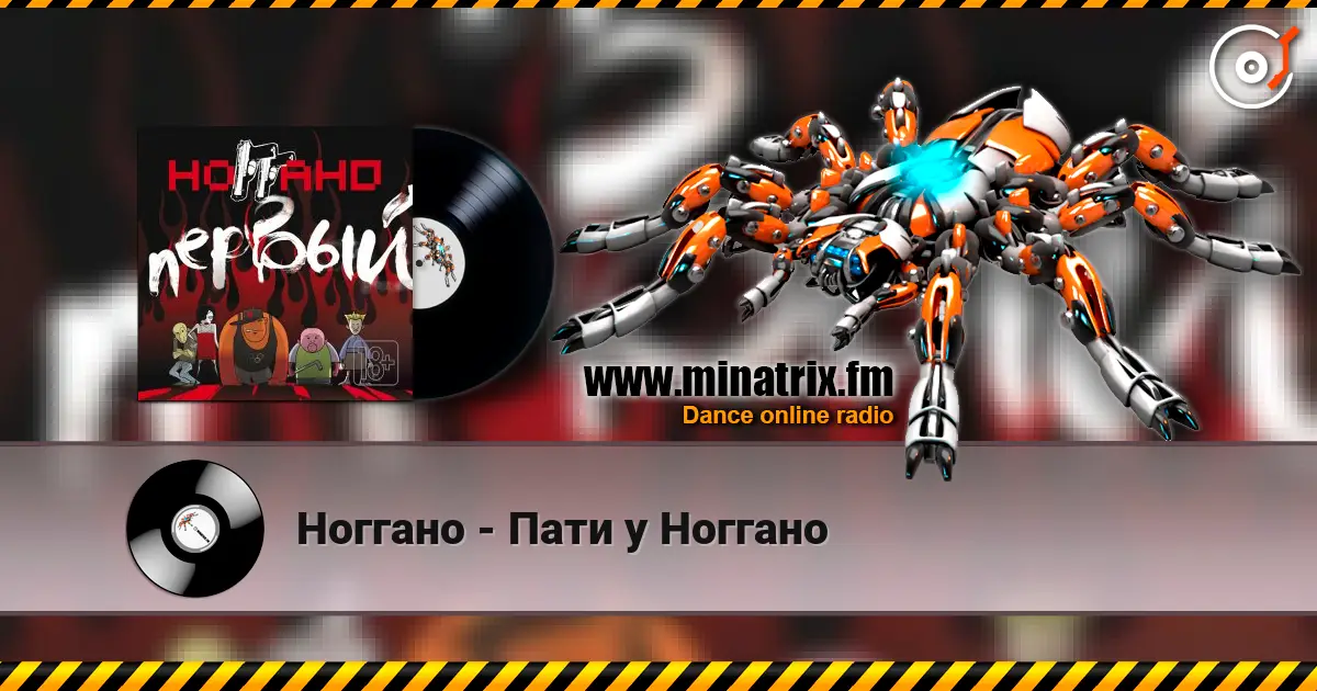 Ноггано - Пати у Ноггано escuchar online en alta calidad | Minatrix.FM