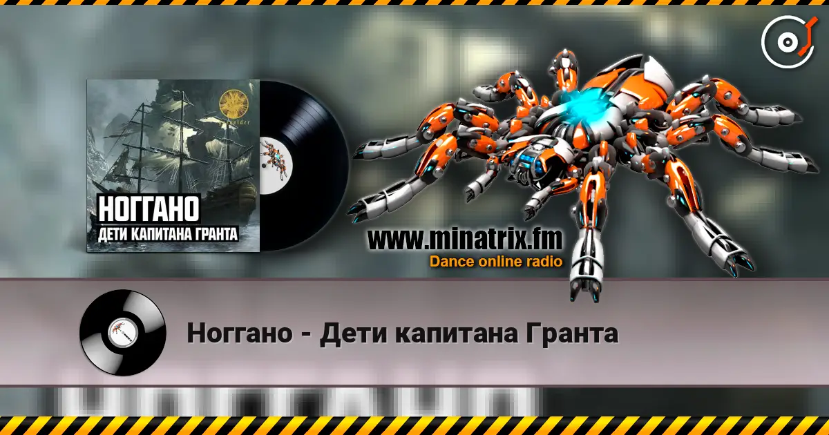 Ноггано - Дети капитана Гранта escuchar online en alta calidad | Minatrix.FM