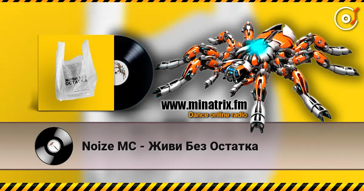 Noize MC - Живи Без Остатка escuchar online en alta calidad | Minatrix.FM
