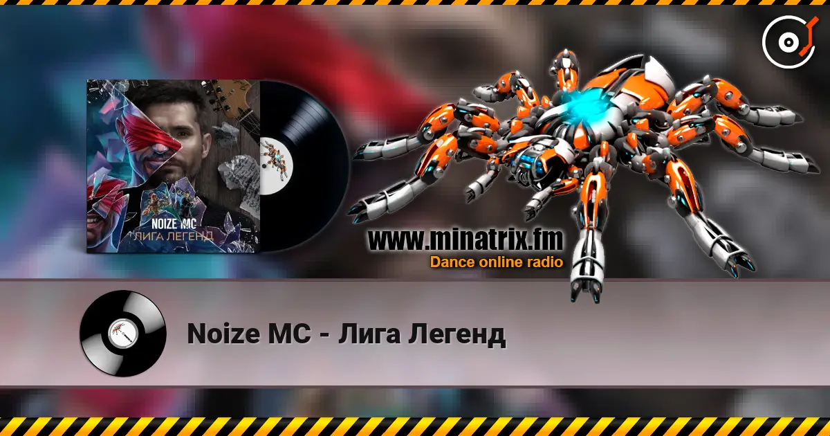 Noize MC - Лига Легенд escuchar online en alta calidad | Minatrix.FM