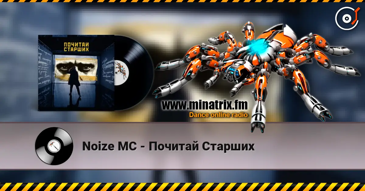 Noize MC - Почитай Старших escuchar online en alta calidad | Minatrix.FM