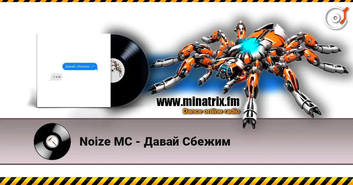 Noize MC - Давай Сбежим escuchar online en alta calidad | Minatrix.FM