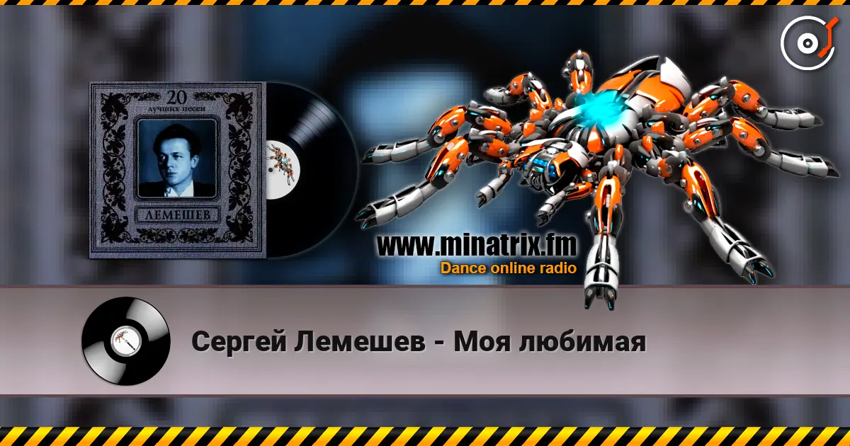 Сергей Лемешев - Моя любимая escuchar online en alta calidad | Minatrix.FM
