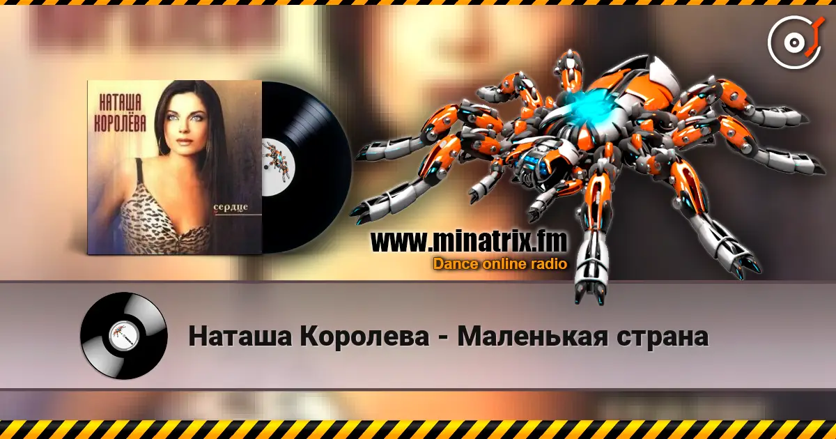 Наташа Королева - Маленькая страна слухати онлайн у високій якості | Minatrix.FM