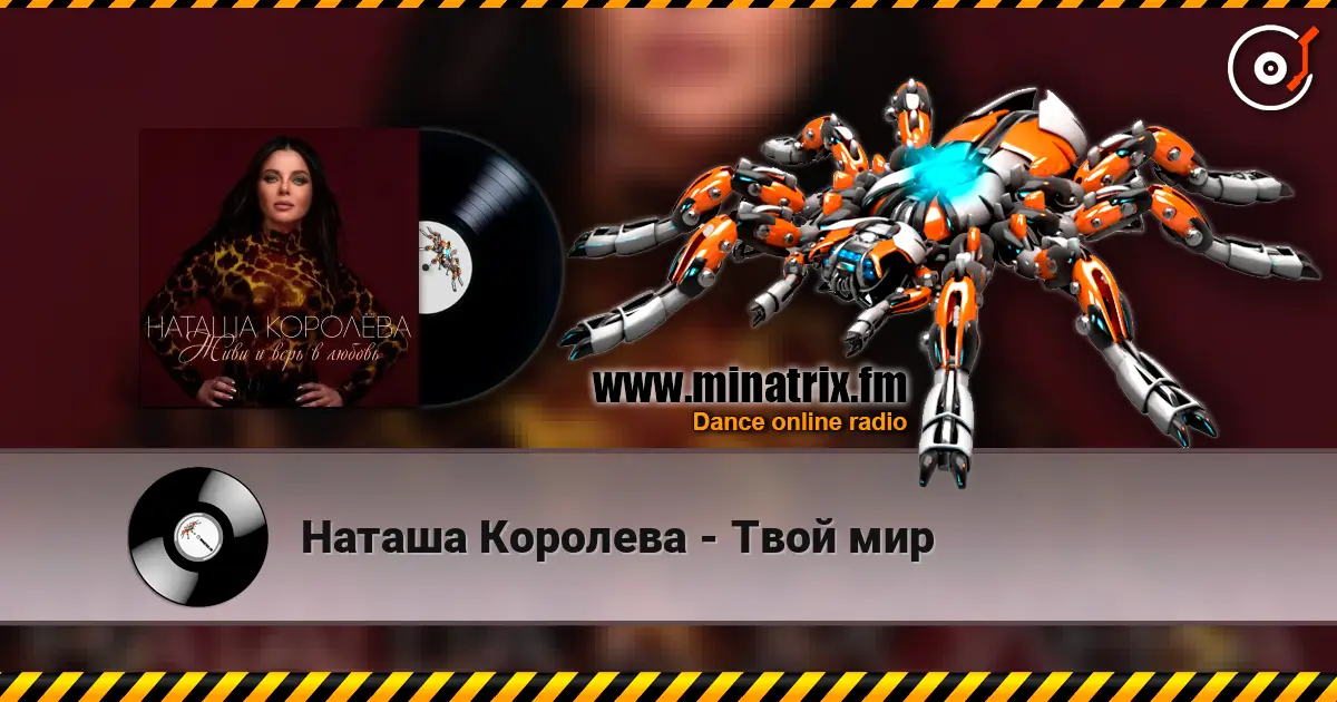 Наташа Королева - Твой мир escuchar online en alta calidad | Minatrix.FM