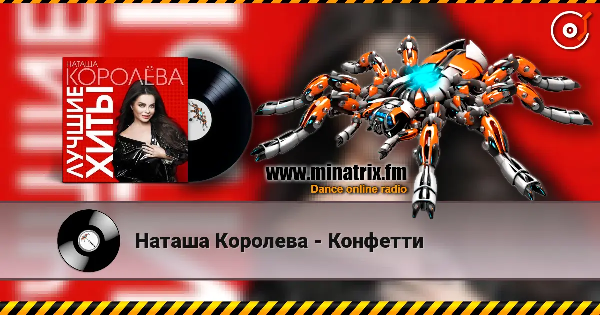 Наташа Королева - Конфетти escuchar online en alta calidad | Minatrix.FM