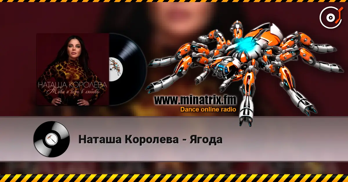 Наташа Королева - Ягода escuchar online en alta calidad | Minatrix.FM