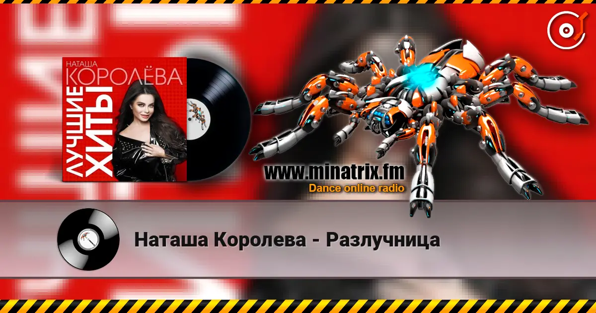 Наташа Королева - Разлучница escuchar online en alta calidad | Minatrix.FM