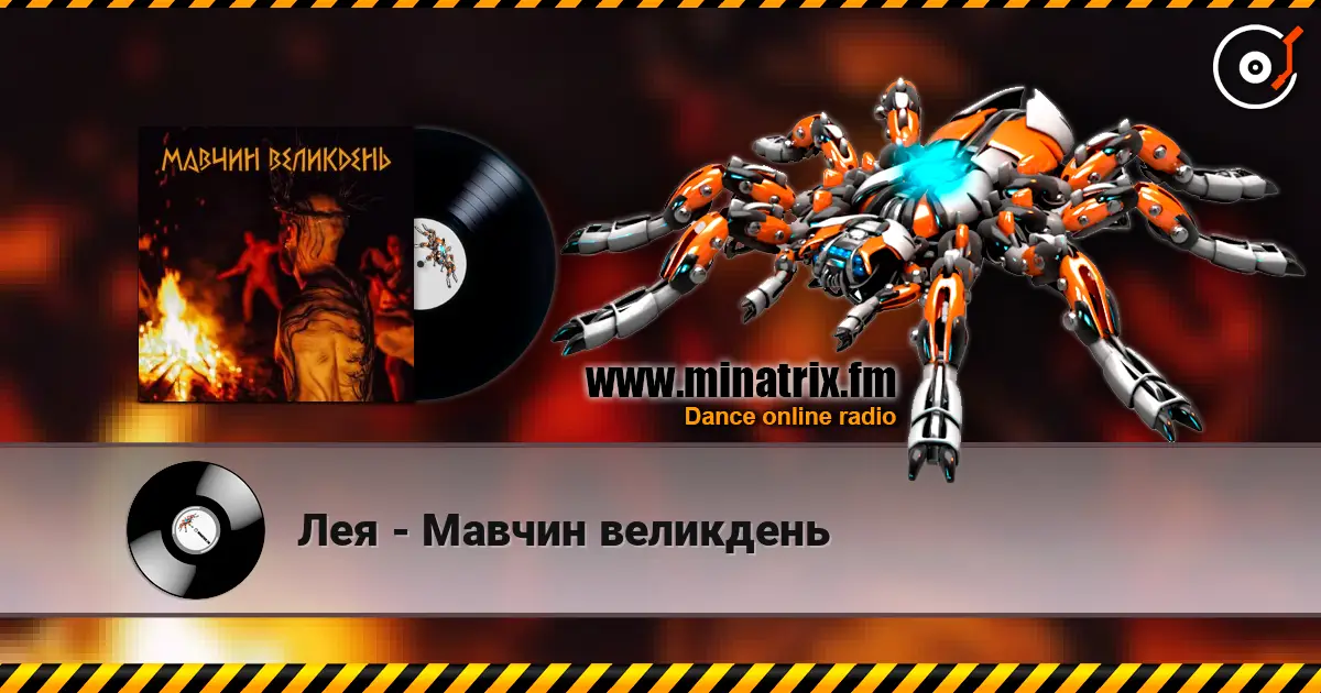 Лея - Мавчин великдень escuchar online en alta calidad | Minatrix.FM