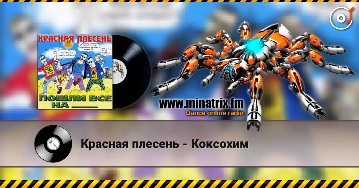 Красная плесень - Коксохим escuchar online en alta calidad | Minatrix.FM