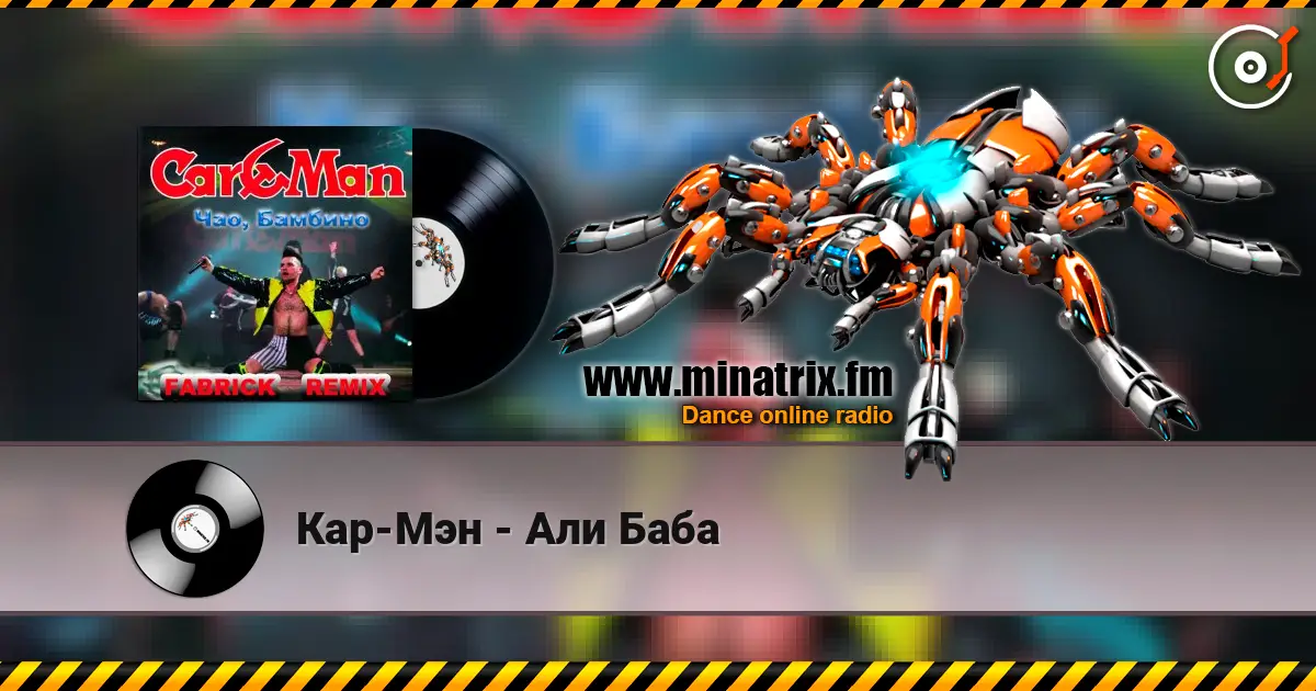 Кар-Мэн - Али Баба escuchar online en alta calidad | Minatrix.FM