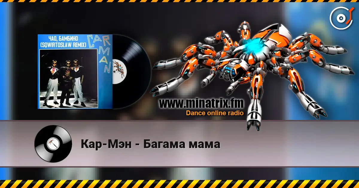 Кар-Мэн - Багама мама escuchar online en alta calidad | Minatrix.FM