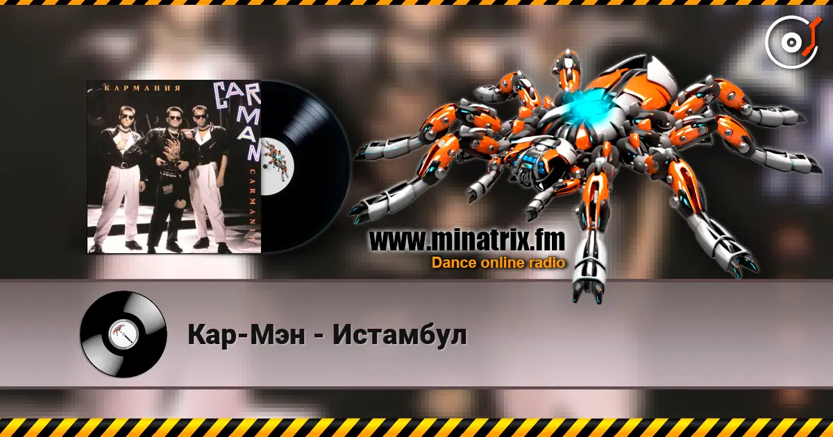 Кар-Мэн - Истамбул escuchar online en alta calidad | Minatrix.FM