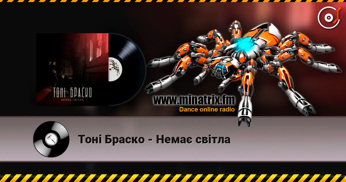 Тоні Браско - Немає світла listen online in high quality | Minatrix.FM