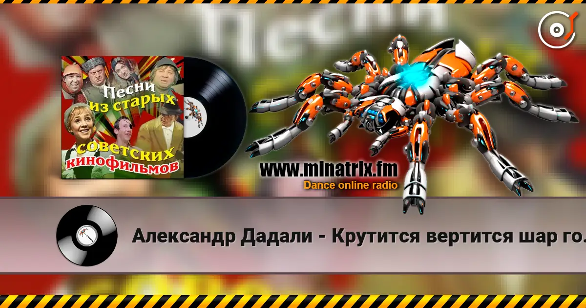 Александр Дадали - Крутится вертится шар голубой escuchar online en alta calidad | Minatrix.FM