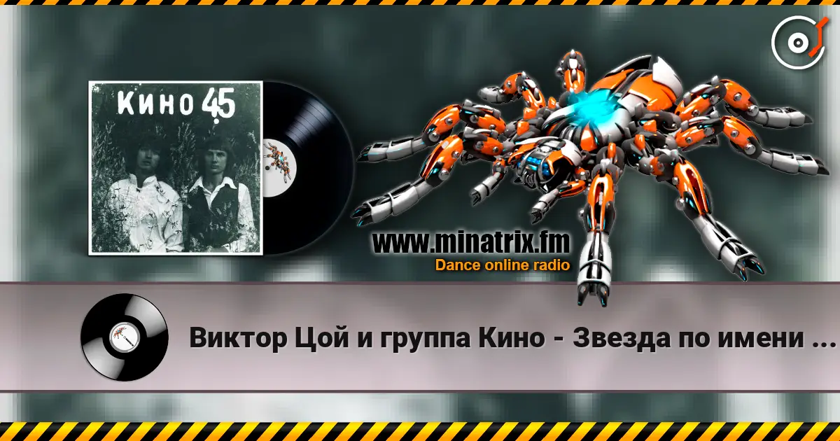 Виктор Цой и группа Кино - Звезда по имени Солнце escuchar online en alta calidad | Minatrix.FM