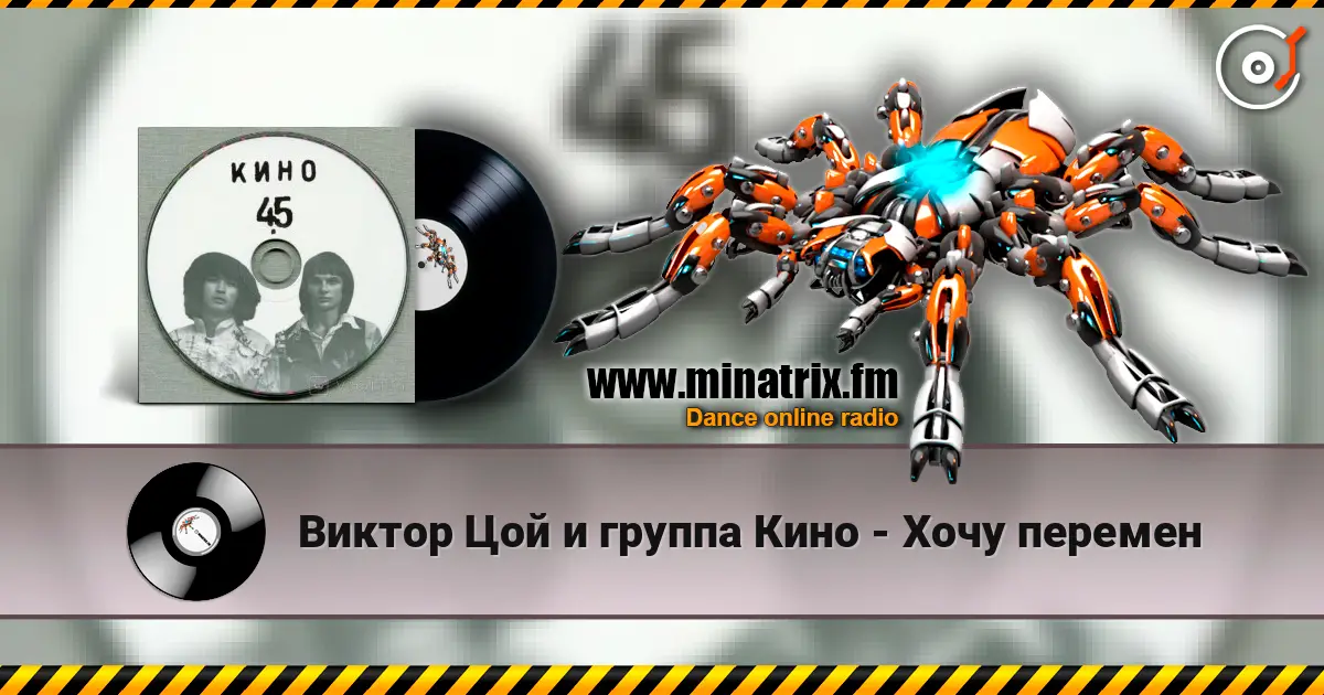 Виктор Цой и группа Кино - Хочу перемен escuchar online en alta calidad | Minatrix.FM