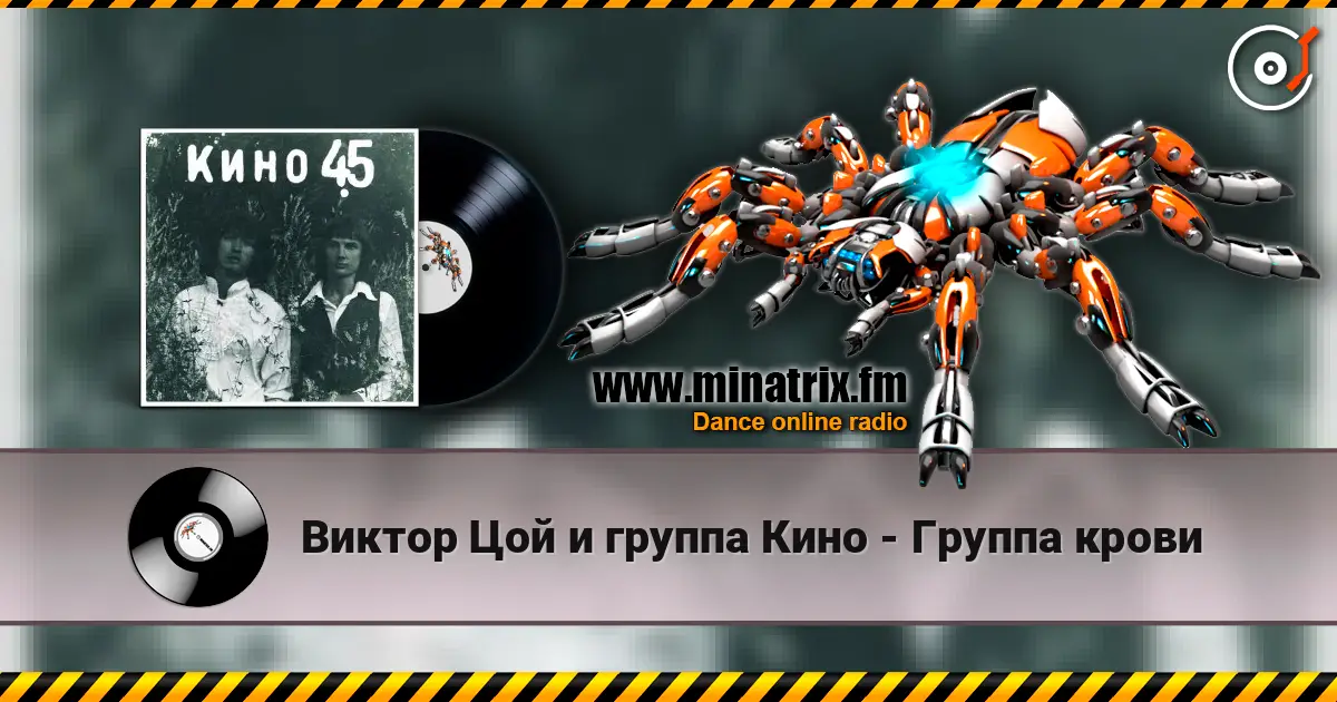 Виктор Цой и группа Кино - Группа крови escuchar online en alta calidad | Minatrix.FM