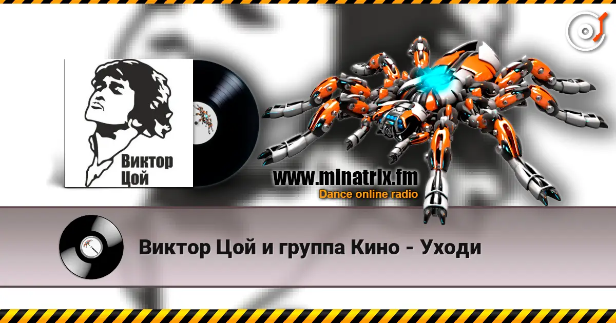 Виктор Цой и группа Кино - Уходи escuchar online en alta calidad | Minatrix.FM