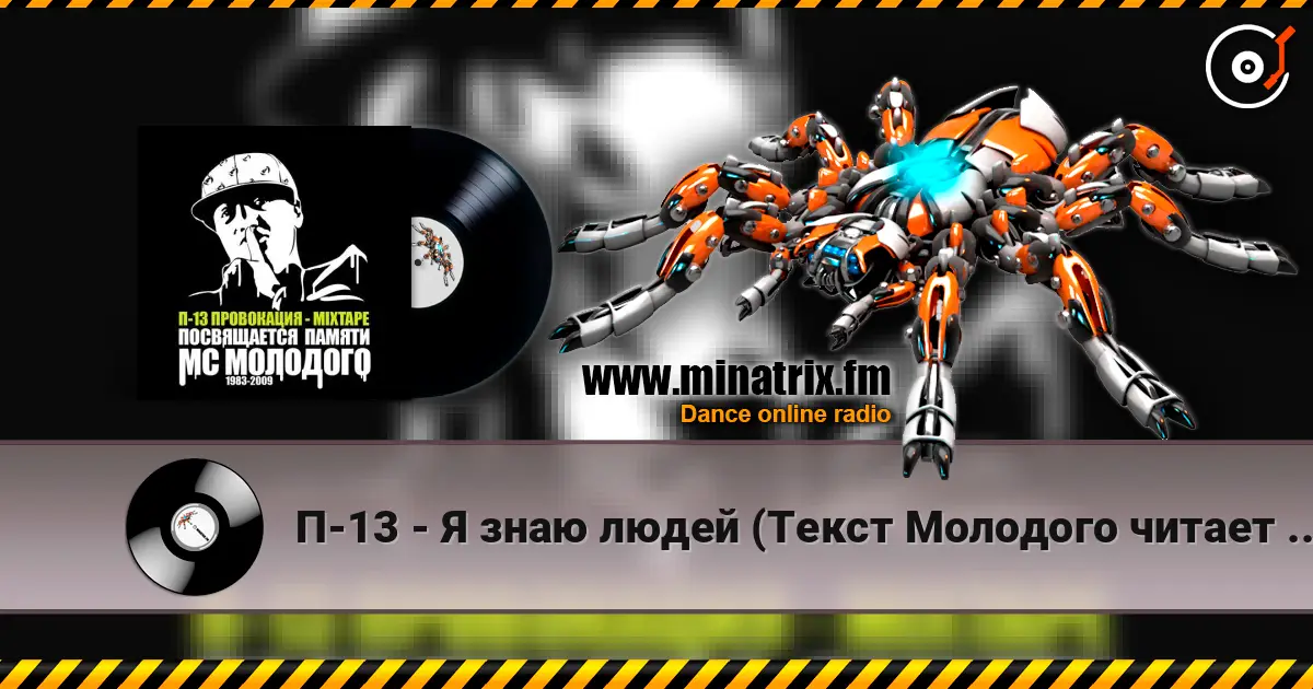 П-13 - Я знаю людей (Текст Молодого читает Лигалайз) escuchar online en alta calidad | Minatrix.FM
